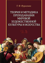 Теория и методика преподавания мировой художественной культуры и искусства