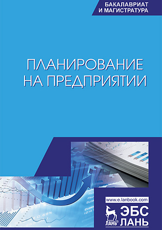 Планирование на предприятии, Скоморощенко А.А., Белкина Е.Н., Герасимов А.Н., Айдинова А.Т., Громов Е.И., Капустина Е.И., Издательство Лань.