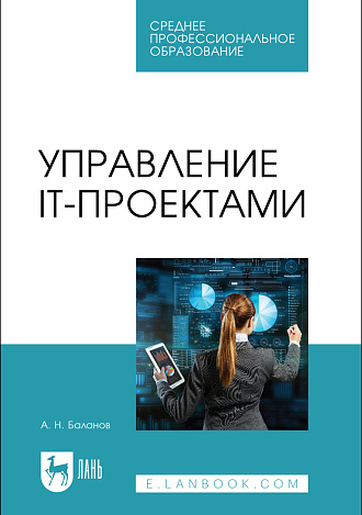Управление IT-проектами, Баланов А. Н., Издательство Лань.