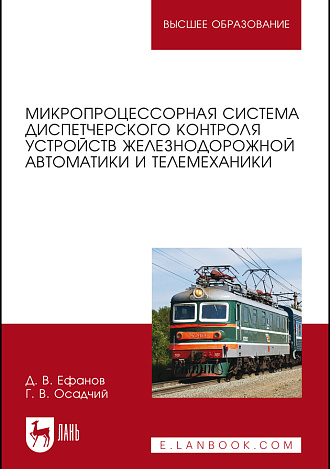 Микропроцессорная система диспетчерского контроля устройств железнодорожной автоматики и телемеханики, Ефанов Д.В., Осадчий Г.В., Издательство Лань.