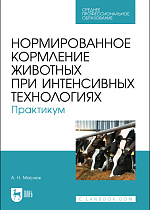 Нормированное кормление животных при интенсивных технологиях. Практикум, Маслюк А. Н., Издательство Лань.