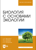 Биология с основами экологии, Мельченко А. И., Мазиров М.А., Беленков А.И., Погорелова В. А., Издательство Лань.