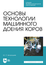 Основы технологии машинного доения коров, Загороднев Ю. П., Издательство Лань.