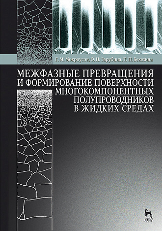 Межфазные превращения и формирование поверхности многокомпонентных полупроводников в жидких средах, Мокроусов Г.М., Зарубина О.Н., Бекезина Т.П., Издательство Лань.