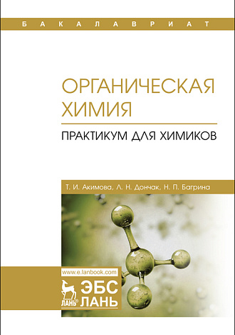 Органическая химия. Практикум для химиков, Акимова Т.И., Дончак Л.Н., Багрина Н.П., Издательство Лань.