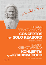 Концерты для клавира соло., Бах И.С., Издательство Лань.