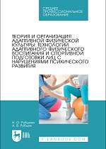 Теория и организация адаптивной физической культуры: технологии адаптивного физического воспитания и спортивной подготовки лиц с нарушениями психического развития, Рубцова Н.О., Рубцов А.В., Издательство Лань.