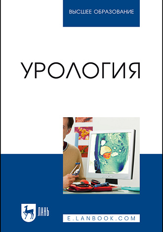 Урология, Неймарк А. И., Неймарк Б. А., Давыдов А. В., Яковец Я. В., Каблова И. В., Ноздрачев Н. А., Мельник М. А., Издательство Лань.