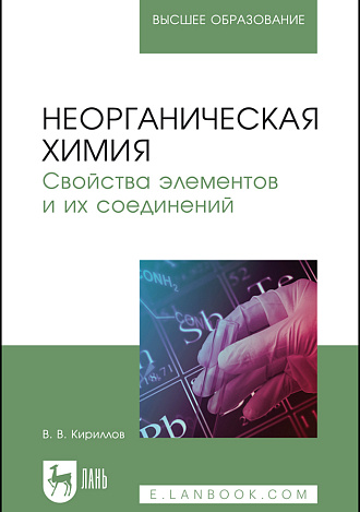 Неорганическая химия. Свойства элементов и их соединений, Кириллов В. В., Издательство Лань.
