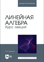 Линейная алгебра. Курс лекций, Гриншпон И. Э., Издательство Лань.