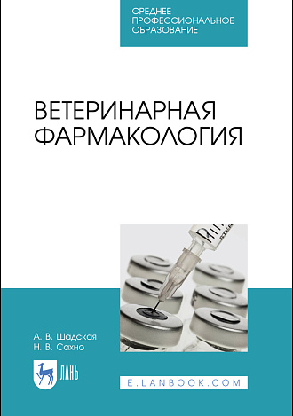 Ветеринарная фармакология, Шадская А. В., Сахно Н. В., Издательство Лань.