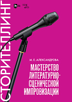 Мастерство литературно-сценической импровизации. Сторителлинг