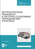 Распространение радиоволн в частотно-селективных периодических структурах, Комаров В. В., Издательство Лань.