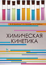 Химическая кинетика, Буданов В.В., Ломова Т.Н., Рыбкин В.В., Издательство Лань.