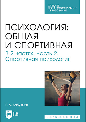 Психология: общая и спортивная. В 2 частях. Часть 2. Спортивная психология, Бабушкин Г. Д., Издательство Лань.