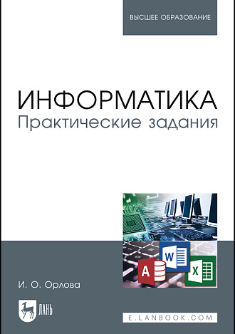 Информатика. Практические задания, Орлова И.В., Издательство Лань.