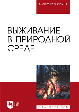 Выживание в природной среде, Усольцев В. И., Усольцев А. В., Мартышин А. А., Журавлев О. Г., Шкарупий А. А., Литвинов Д. О., Литвинова Н. А., Издательство Лань.