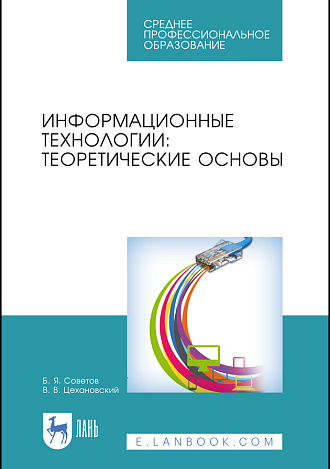 Информационные технологии: теоретические основы, Советов Б. Я., Цехановский В. В., Издательство Лань.