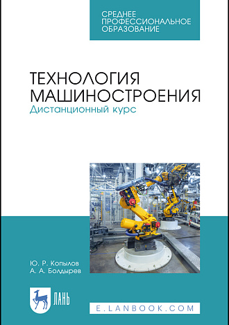 Технология машиностроения. Дистанционный курс, Копылов Ю. Р., Болдырев А. А., Издательство Лань.