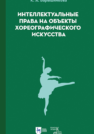 Интеллектуальные права на объекты хореографического искусства