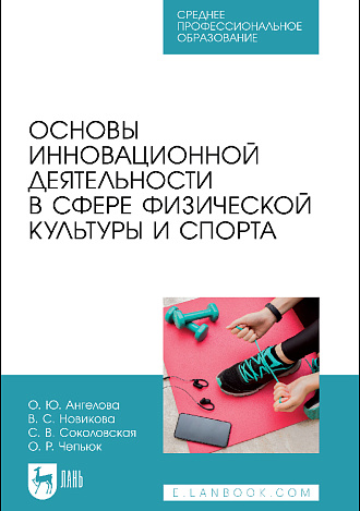 Основы инновационной деятельности в сфере физической культуры и спорта, Ангелова О.Ю., Новикова В.С., Соколовская С. В., Чепьюк О.Р., Издательство Лань.