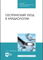 Сестринский уход в кардиологии, Заречнева Т. Ю., Издательство Лань.