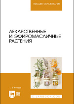 Лекарственные и эфиромасличные растения, Козаев П. З., Издательство Лань.
