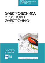 Электротехника и основы электроники, Иванов И. И., Соловьев Г. И., Фролов В. Я., Издательство Лань.