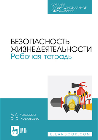 Безопасность жизнедеятельности. Рабочая тетрадь, Кадысева А. А., Козловцева О. С., Издательство Лань.