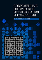 Современные оптические исследования и измерения, Кирилловский В.К., Издательство Лань.