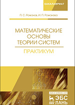 Математические основы теории систем. Практикум, Романов П.С., Романова И.П., Издательство Лань.