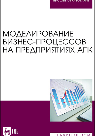 Моделирование бизнес-процессов на предприятиях АПК, Худякова Е.В., Бондаренко А.М., Качанова Л.С., Кушнарева М. Н., Горбачев М.И., Издательство Лань.