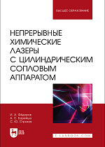 Непрерывные химические лазеры с цилиндрическим сопловым аппаратом, Фёдоров И. А., Борейшо А.С., Страхов С.Ю., Издательство Лань.