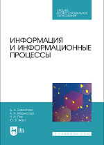 Информация и информационные процессы, Бархатова Д. А., Марьясова А. Н., Пак Н. И., Фаут Ю. В., Издательство Лань.