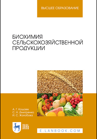 Биохимия сельскохозяйственной продукции, Кощаев А. Г., Дмитренко С. Н., Жолобова И. С., Издательство Лань.