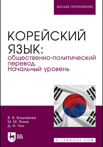 Корейский язык: общественно-политический перевод. Начальный уровень, Вишнякова В. В., Ячник М. М., Чон Д. И., Издательство Лань.