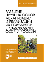 Развитие научных основ механизации и реализации их результатов в садоводстве СССР и России