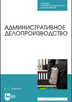 Административное делопроизводство, Павлова Р. С., Издательство Лань.