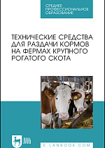 Технические средства для раздачи кормов на фермах крупного рогатого скота