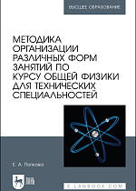 Методика организации различных форм занятий по курсу общей физики для технических специальностей, Попкова Е.А., Издательство Лань.