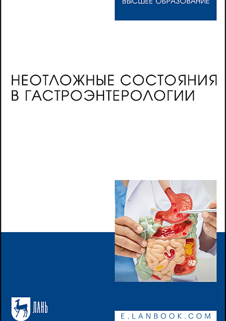 Неотложные состояния в гастроэнтерологии, Тарадин Г. Г., Куглер Т. Е., Приколота А. В., Христуленко А. Л., Ракитская И. В., Гнилицкая В. Б., Приколота О. А., Цыба И. Н., Маловичко И. С., Яровая Н. Ф., Издательство Лань.
