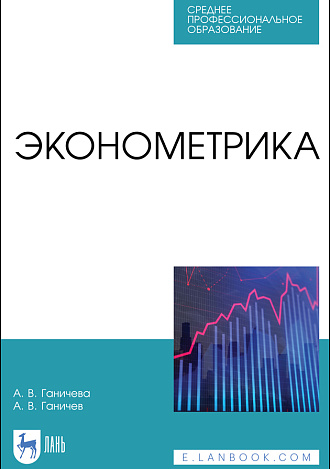 Эконометрика, Ганичева А. В., Ганичев А. В., Издательство Лань.
