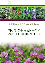 Региональное растениеводство, Наумкин В.Н., Ступин А.С., Крюков А.Н., Издательство Лань.