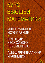 Курс высшей математики. Интегральное исчисление. Функции нескольких переменных. Дифференциальные уравнения. Лекции и практикум, Петрушко И.М., Издательство Лань.