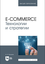 E-commerce. Технологии и стратегии, Баланов А. Н., Издательство Лань.
