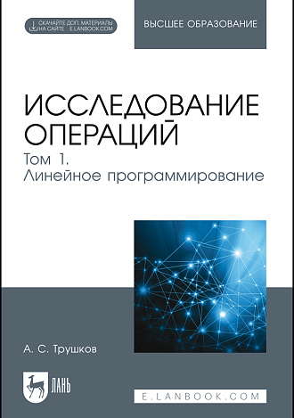 Исследование операций. Том 1. Линейное программирование, Трушков А. С., Издательство Лань.
