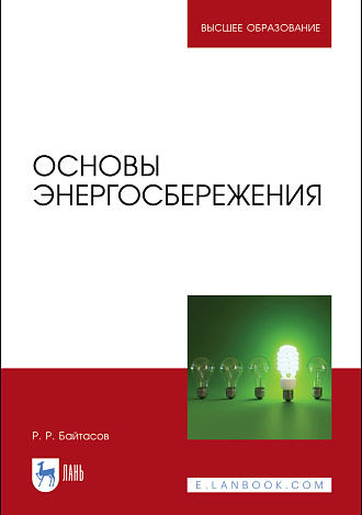 Основы энергосбережения, Байтасов Р. Р., Издательство Лань.