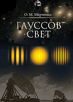 Гауссов свет, Марченко О.М., Издательство Лань.