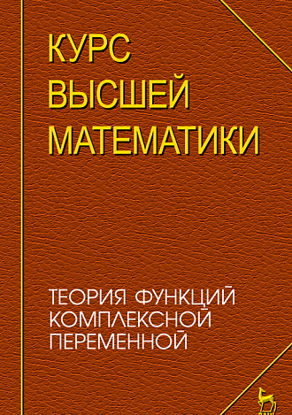 Курс высшей математики. Теория функций комплексной переменной, Петрушко И.М., Елисеев А.Г., Качалов В.И., Кудин С.Ф., Издательство Лань.