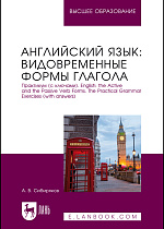 Английский язык: видовременные формы глагола. Практикум (с ключами). English: the Active and the Passive Verb Forms. The Practical Grammar Exercises (with answers), Сибиряков А. В., Издательство Лань.